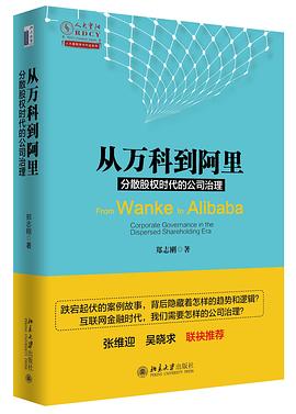 从万科到阿里：分散股权时代的公司治理 pdf epub mobi 电子书 下载