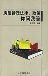 房屋拆迁法律.政策你问我答 pdf epub mobi 电子书 下载