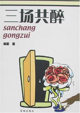 三场共醉 pdf epub mobi 电子书 下载