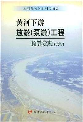 黄河下游放淤 pdf epub mobi 电子书 下载
