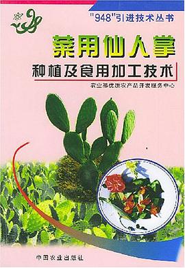 菜用仙人掌种植及食用加工技术 pdf epub mobi 电子书 下载