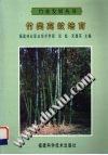 竹类高效培育 (平装) pdf epub mobi 电子书 下载