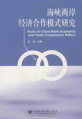 海峽兩岸經濟閤作模式研究 pdf epub mobi 電子書 下載