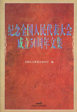 纪念全国人民代表大会成立50周年文集 pdf epub mobi 电子书 下载