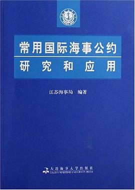 常用國際海事公約研究和應用 pdf epub mobi 電子書 下載