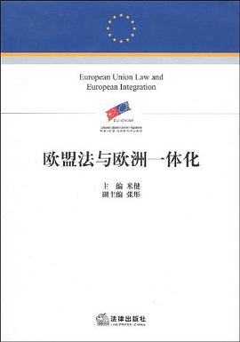 欧盟法与欧洲一体化 pdf epub mobi 电子书 下载