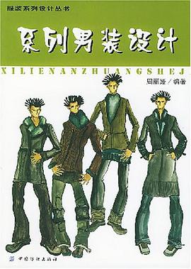 系列男装设计 pdf epub mobi 电子书 下载