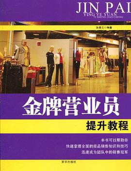 金牌营业员培训教程 pdf epub mobi 电子书 下载