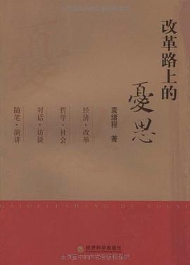 改革路上的忧思 pdf epub mobi 电子书 下载
