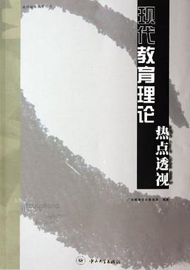 现代教育理论热点透视 pdf epub mobi 电子书 下载