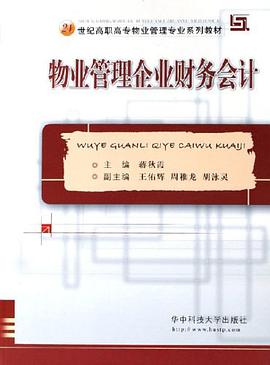 物业管理企业财务会计 pdf epub mobi 电子书 下载