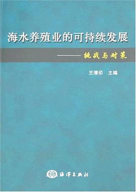海水养殖业的可持续发展 pdf epub mobi 电子书 下载