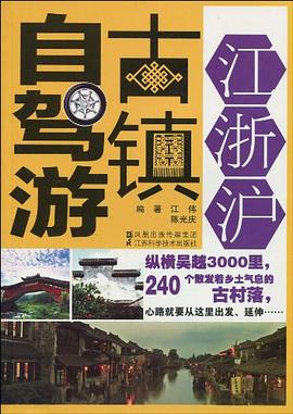 江浙沪古镇自驾游 pdf epub mobi 电子书 下载