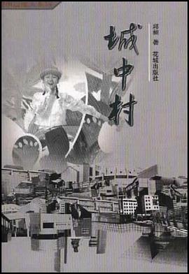 城中村 pdf epub mobi 下载