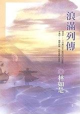 浪滿列傳 pdf epub mobi 电子书 下载