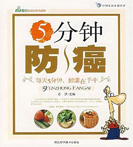 5分鍾防癌 pdf epub mobi 電子書 下載