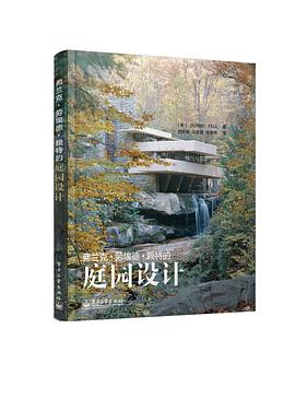 弗兰克·劳埃德·赖特的庭园设计 pdf epub mobi 电子书 下载