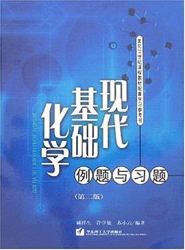 现代基础化学例题与习题 pdf epub mobi 电子书 下载