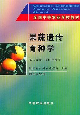 全国中等农业学校教材·果蔬遗传育种学（第2分册） pdf epub mobi 电子书 下载