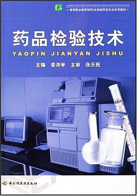 药品检验技术 pdf epub mobi 电子书 下载