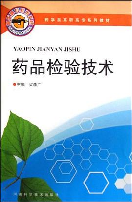 药品检验技术 pdf epub mobi 电子书 下载