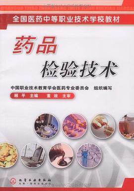 药品检验技术 pdf epub mobi 电子书 下载