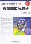 全国计算机等级考试一级典型题汇与解析 pdf epub mobi 电子书 下载