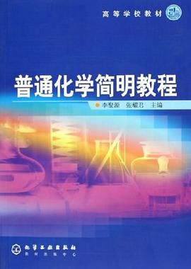 普通化学简明教程 pdf epub mobi 电子书 下载