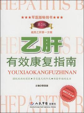 乙肝有效康复指南 pdf epub mobi 电子书 下载