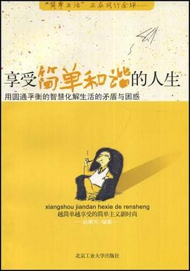 享受简单和谐的人生 pdf epub mobi 电子书 下载