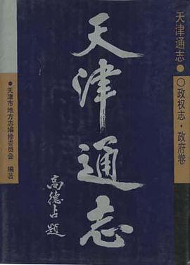 天津通誌--城鄉建設誌 pdf epub mobi 電子書 下載