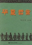 华夏哲言 pdf epub mobi 电子书 下载