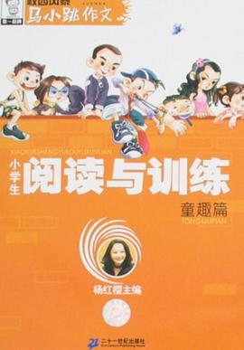 小学生阅读与训练 pdf epub mobi 下载