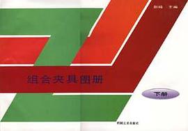 组合夹具图册 下册 pdf epub mobi 电子书 下载