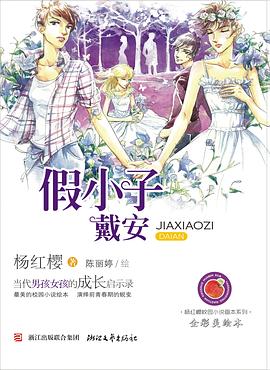 假小子戴安 pdf epub mobi 电子书 下载