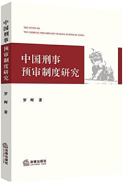 中国刑事预审制度研究 pdf epub mobi 电子书 下载