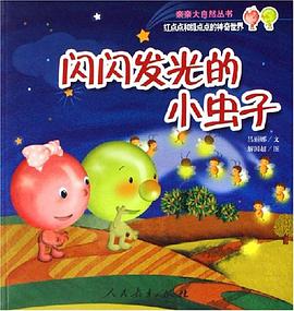 闪闪发光的小虫子-红点点和绿点点的神奇世界