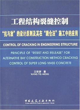 工程结构裂缝控制-抗与放的设计原则及其在跳仓法施工中的应用 pdf epub mobi 电子书 下载