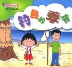 樱桃小丸子-钓鱼的季节