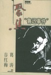 聚焦“鲁迅事件”/木犁书系·鲁迅解读丛书 pdf epub mobi 电子书 下载