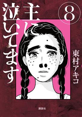 主に泣いてます 8 pdf epub mobi 电子书 下载