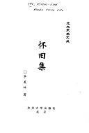 怀旧集