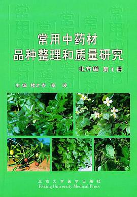 常用中药材品种整理和质量研究 pdf epub mobi 电子书 下载