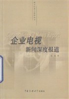 企业电视新闻深度报道 pdf epub mobi 电子书 下载
