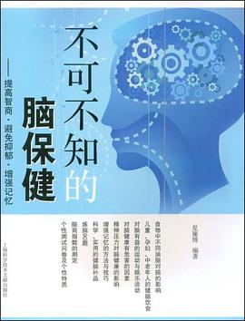 不可不知的脑保健 pdf epub mobi 电子书 下载