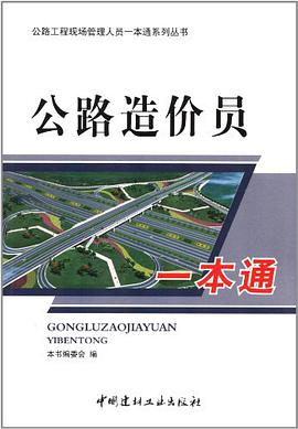 公路造价员一本通 pdf epub mobi 电子书 下载