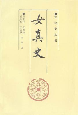 女真史 pdf epub mobi 电子书 下载