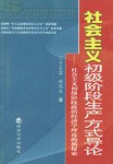 社会主义初级阶段生产方式导论
