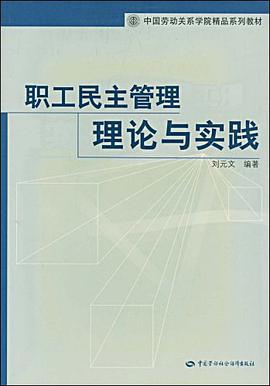 职工民主管理理论与实践 pdf epub mobi 电子书 下载