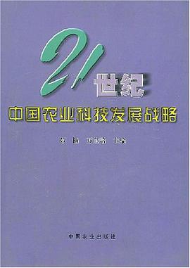 21世紀中國農業科技發展戰略 pdf epub mobi 電子書 下載